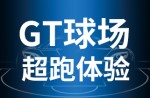 超跑履历，澎湃启动！jbo竞博GT球场登场即主。