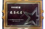 2023年度慈悲之星